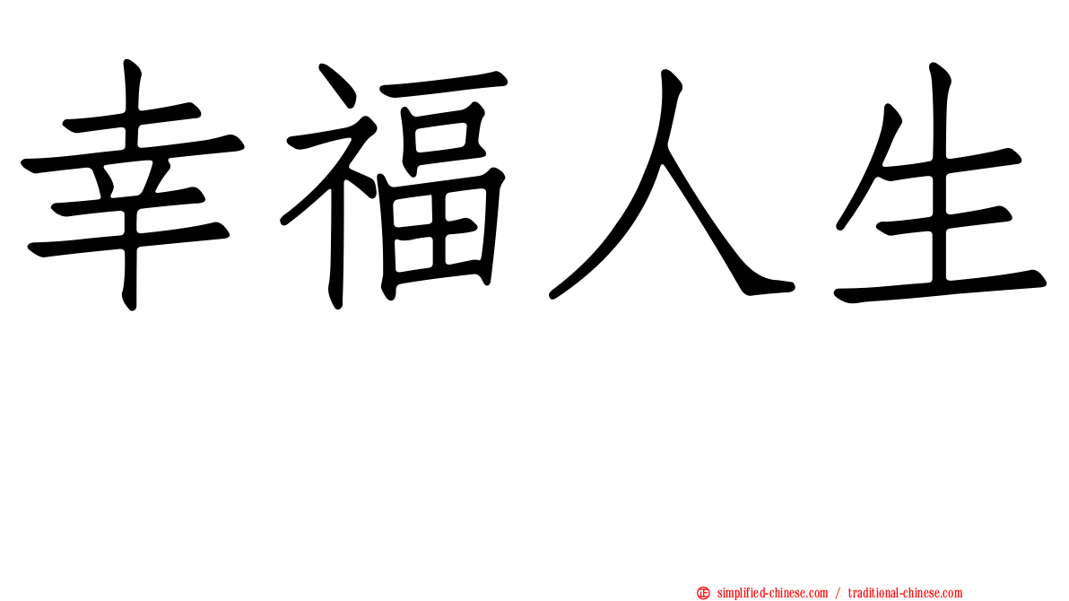 幸福人生　